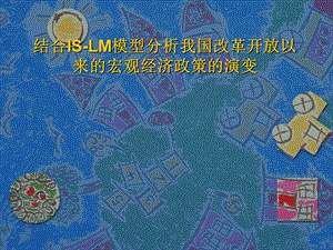 宏观经济学ISLM模型.pptx