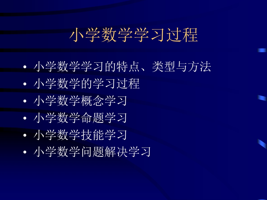 小学数学学习过程.ppt_第2页