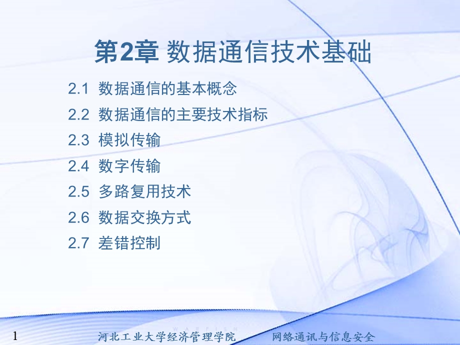 数据通信技术基础.ppt_第1页