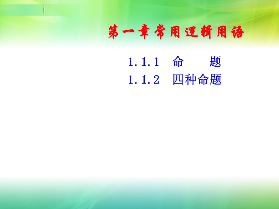 1.1.11.1.2命题及四种命题选修11.ppt_第1页