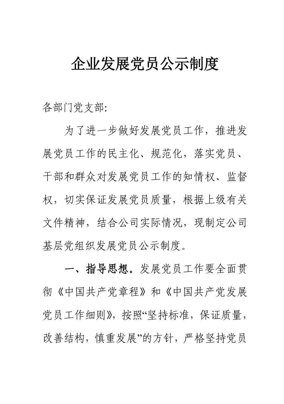 企业发展党员公示制度.doc_第1页