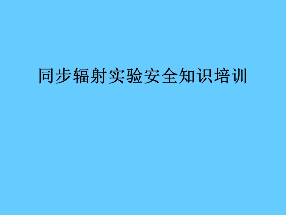 同步辐射实验安全知识培训 .ppt_第1页