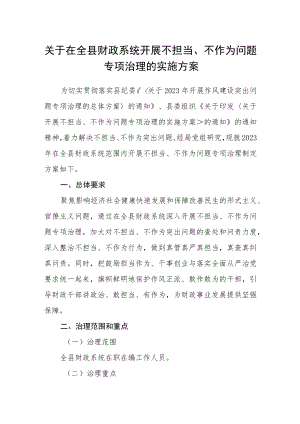 关于在全县财政系统开展不担当、不作为问题专项治理的实施方案.docx