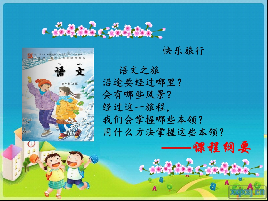 苏教版四年级上册课程纲要分享课.ppt_第2页