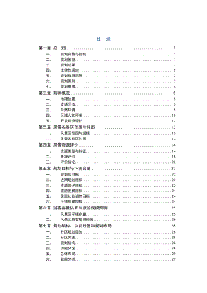 某风景名胜区总体规划——说明书.doc