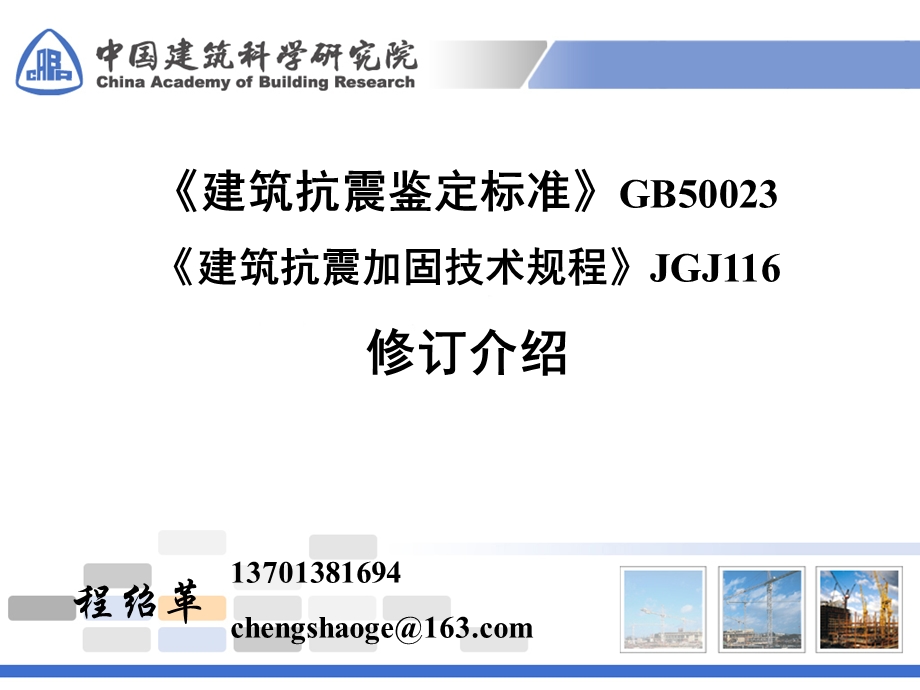 建筑抗震鉴定标准GB50023建筑抗震加固技术规程.ppt_第1页