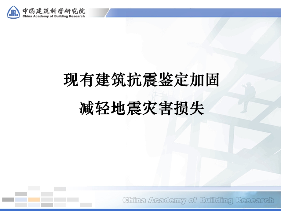 建筑抗震鉴定标准GB50023建筑抗震加固技术规程.ppt_第2页