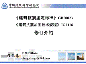 建筑抗震鉴定标准GB50023建筑抗震加固技术规程.ppt