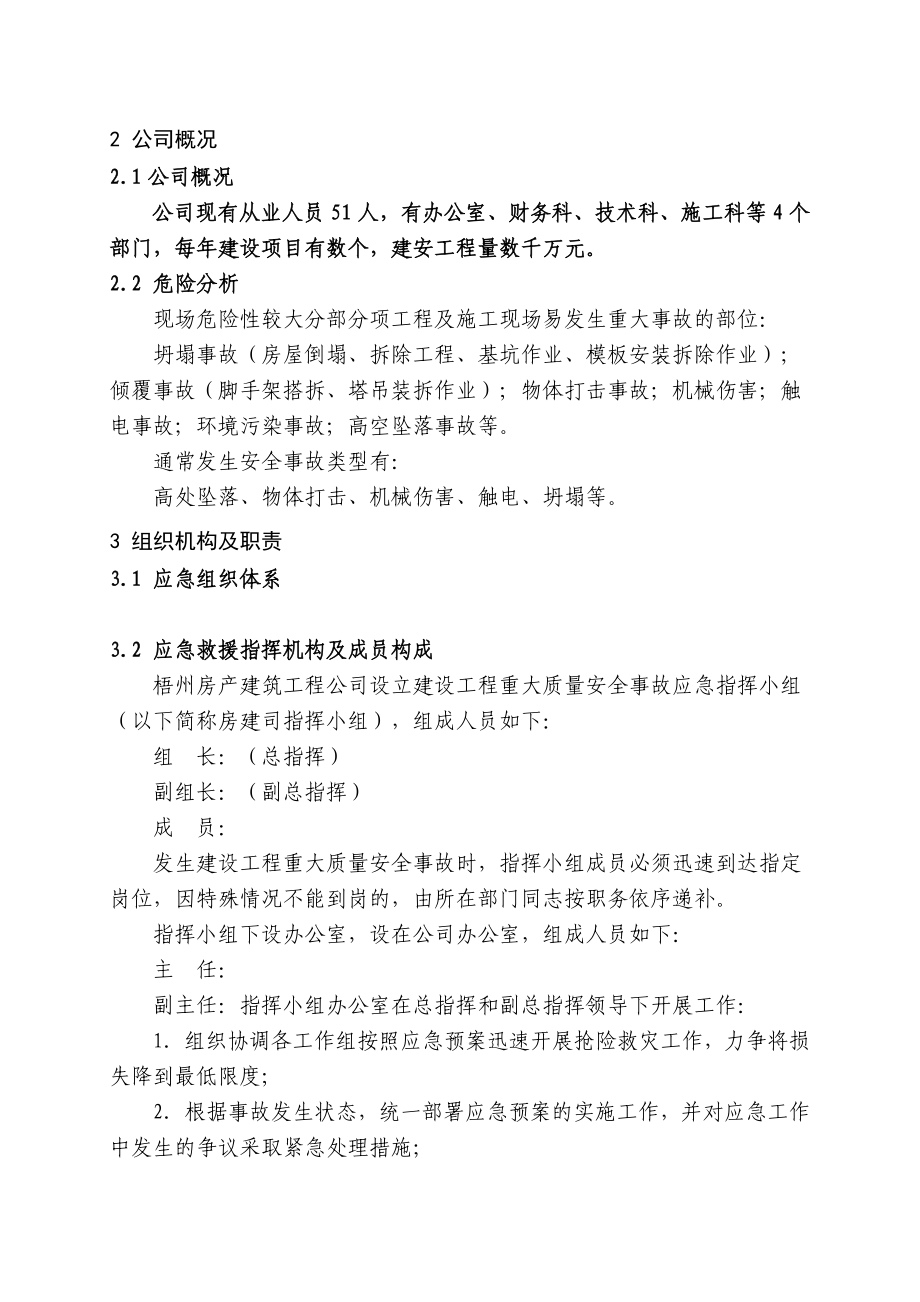 建设工程重大质量安全事故应急预案.doc_第2页