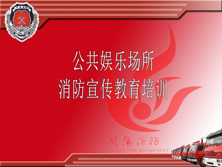 公共娱乐场所消防宣传教育培训.ppt_第1页