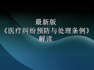 最新版医疗纠纷预防与处理条例解读.ppt