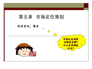 市场定位策划 .ppt