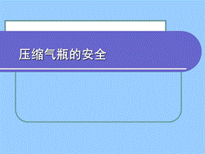 气瓶安全使用培训.ppt