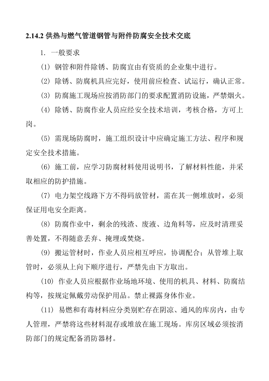 供热与燃气管道钢管与附件防腐安全技术交底.doc_第1页