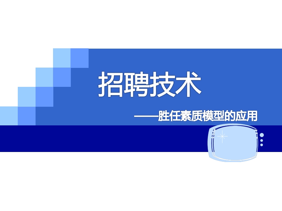 招聘技术——胜任素质模型的应用.ppt_第1页