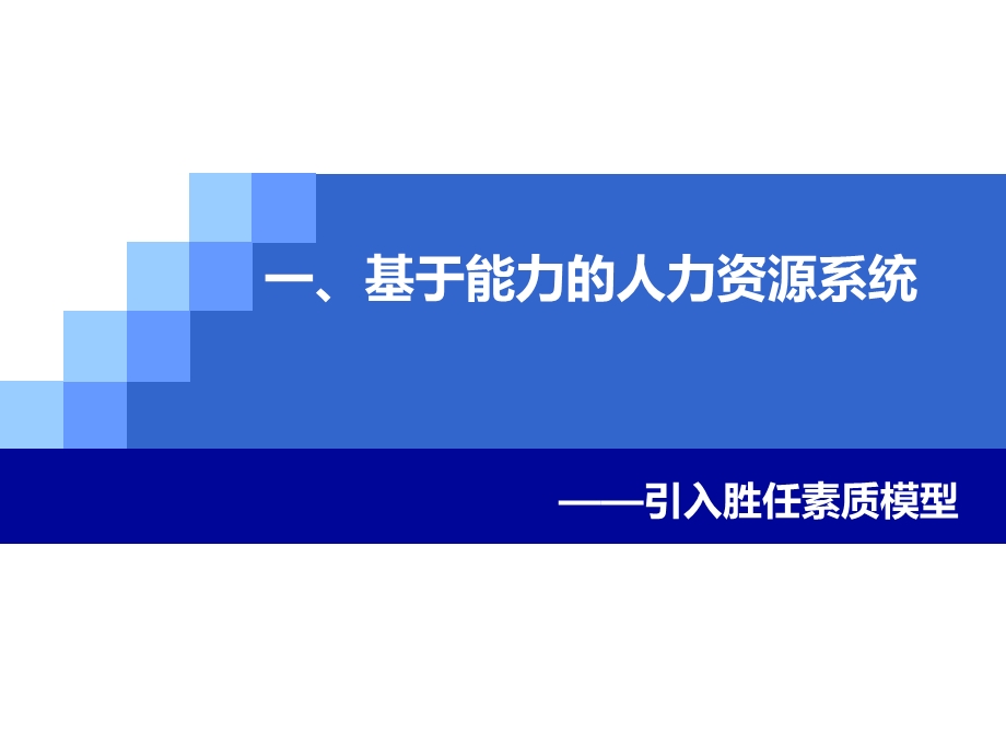 招聘技术——胜任素质模型的应用.ppt_第2页