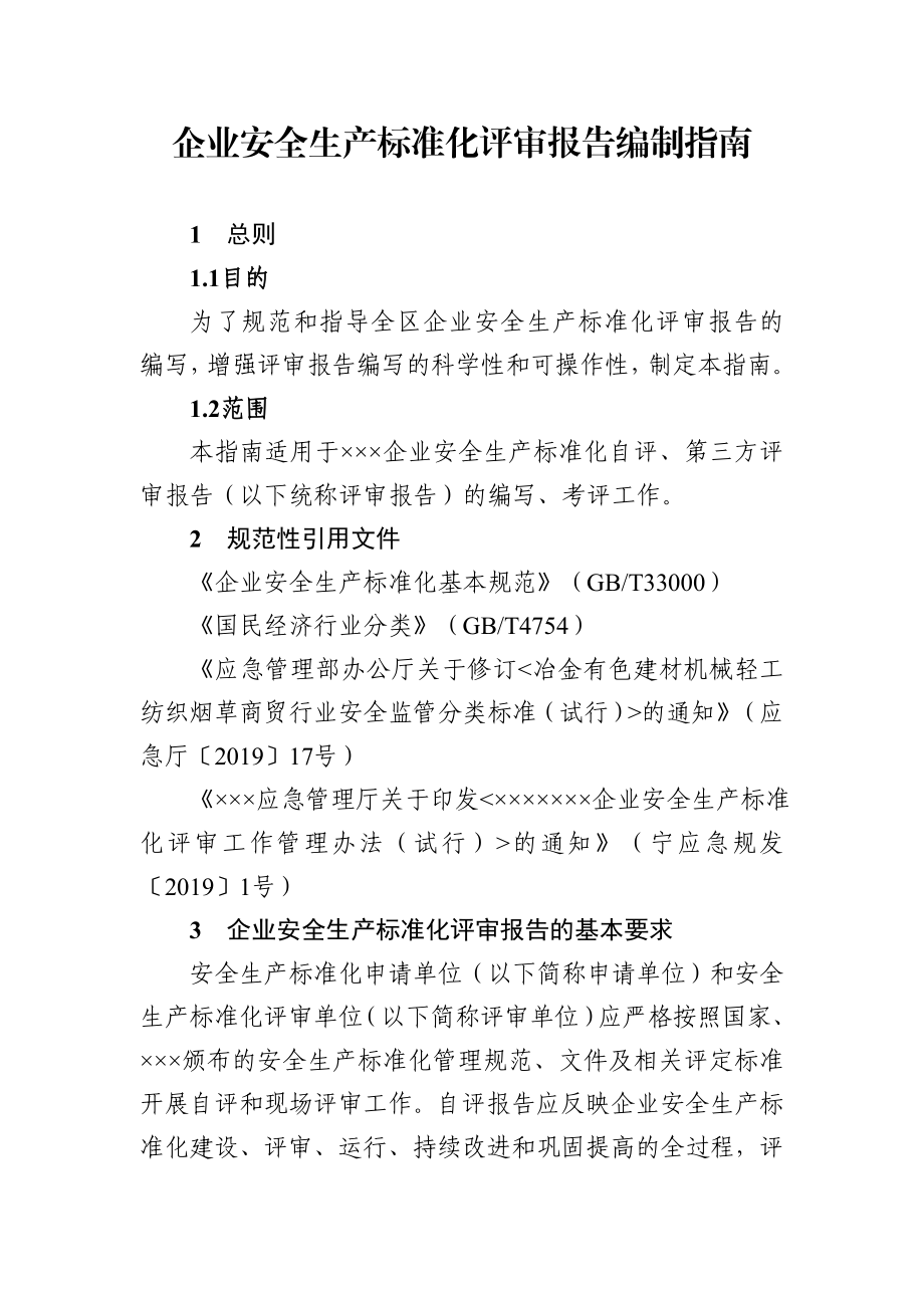 企业安全生产标准化评审报告编制指南.doc_第1页