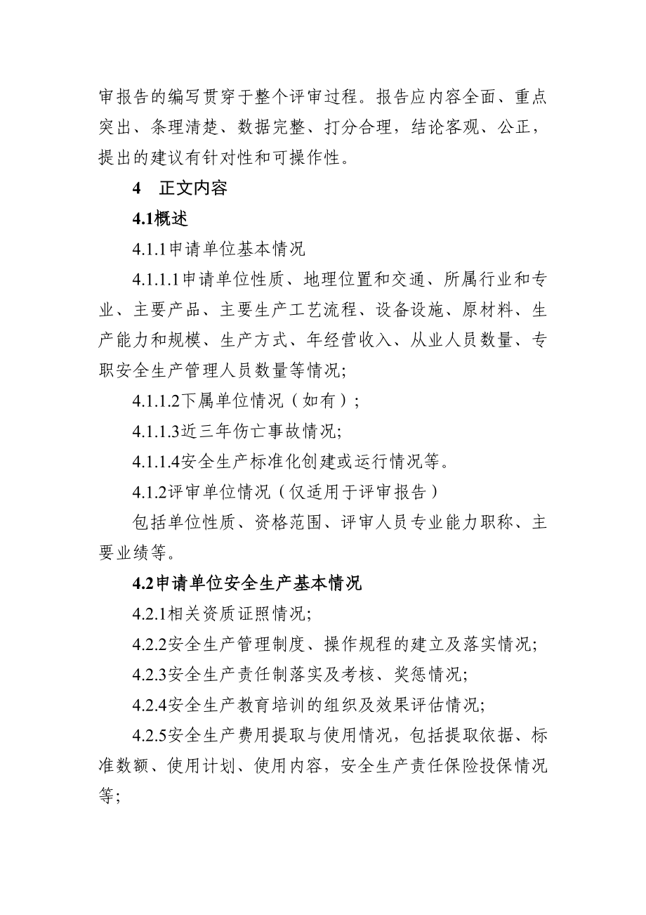 企业安全生产标准化评审报告编制指南.doc_第2页