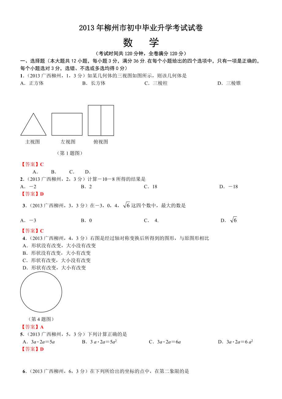 柳州市初中毕业升学考试试卷数学.doc_第1页