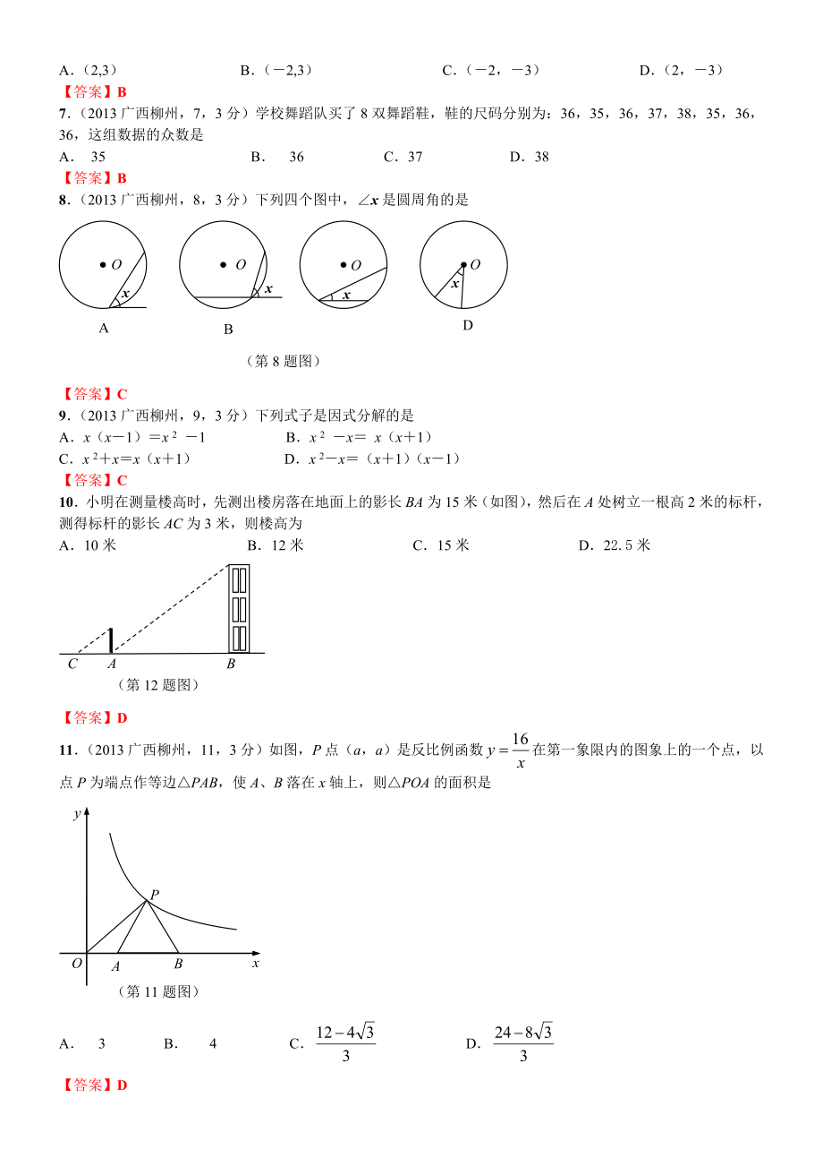 柳州市初中毕业升学考试试卷数学.doc_第2页