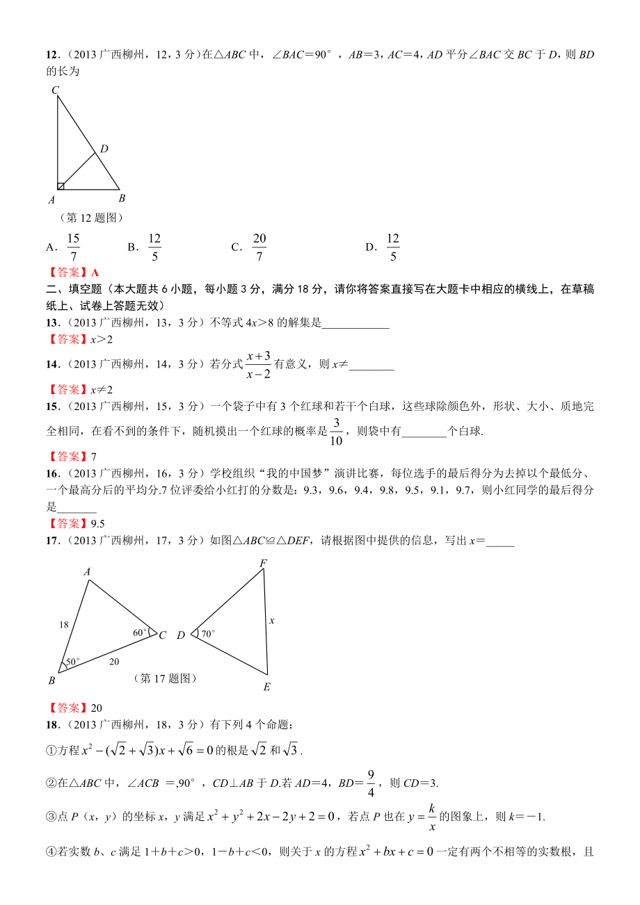 柳州市初中毕业升学考试试卷数学.doc_第3页