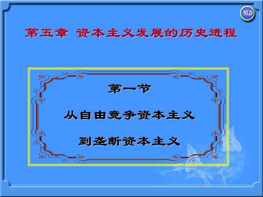 从自由竞争资本主义到垄断资本主义.ppt_第1页