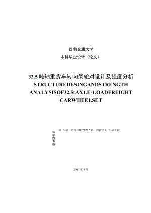 32.5吨轴重转向架轮对结构设计及强度分析.docx