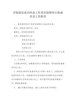 学校落实意识形态工作责任制领导小组成员及工作职责.docx