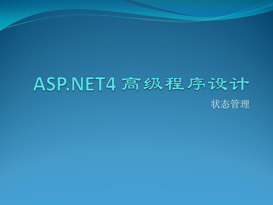 ASPnet4高级程序设计【状态管理】.ppt_第1页