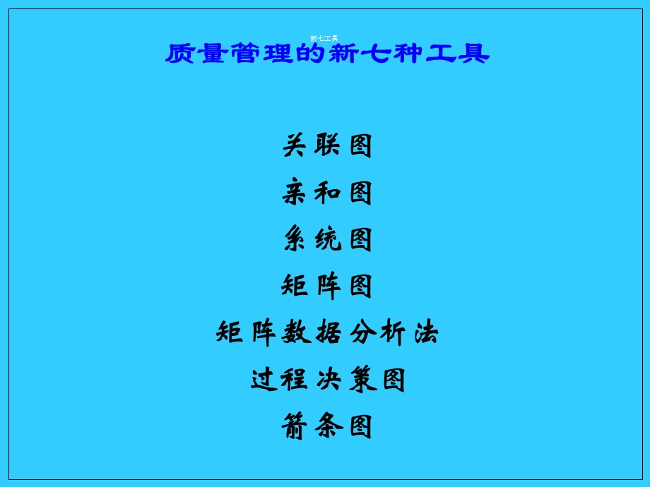 质量管理的新七种工具.ppt_第1页