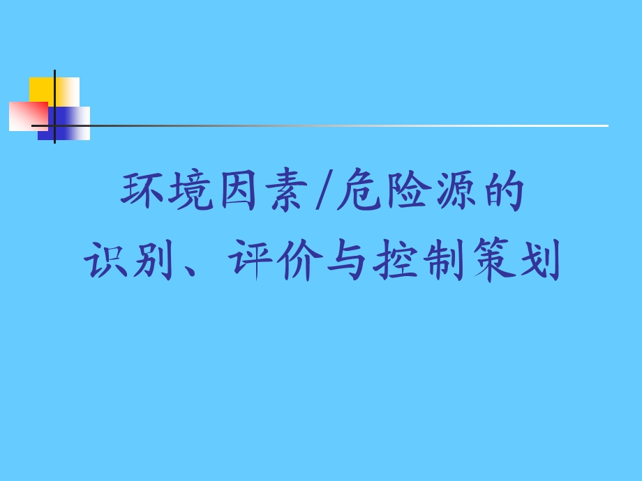 环境因素危险源的识别、评价与控制策划.ppt_第1页