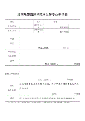 海南热带海洋学院学生转专业申请表.docx