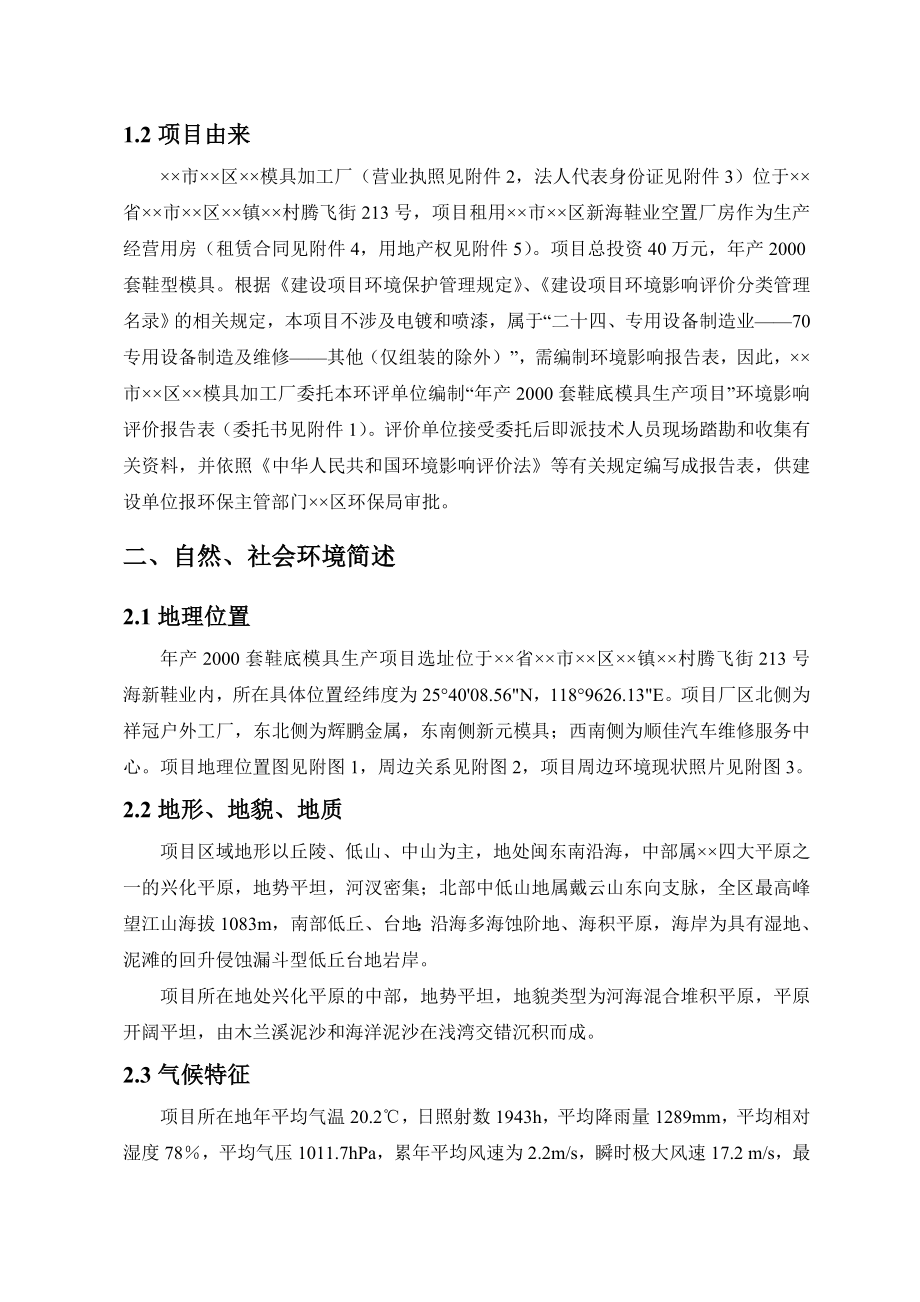 产2000套鞋底模具生产项目环境影响报告书.doc_第2页