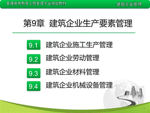 建筑企业生产要素管理.ppt