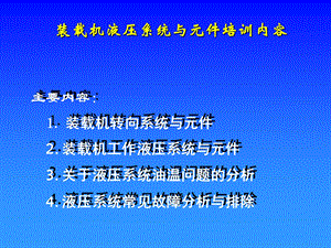 装载机液压系统与元件培训内容.ppt