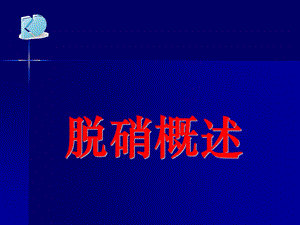 脱硝基础知识培训.ppt