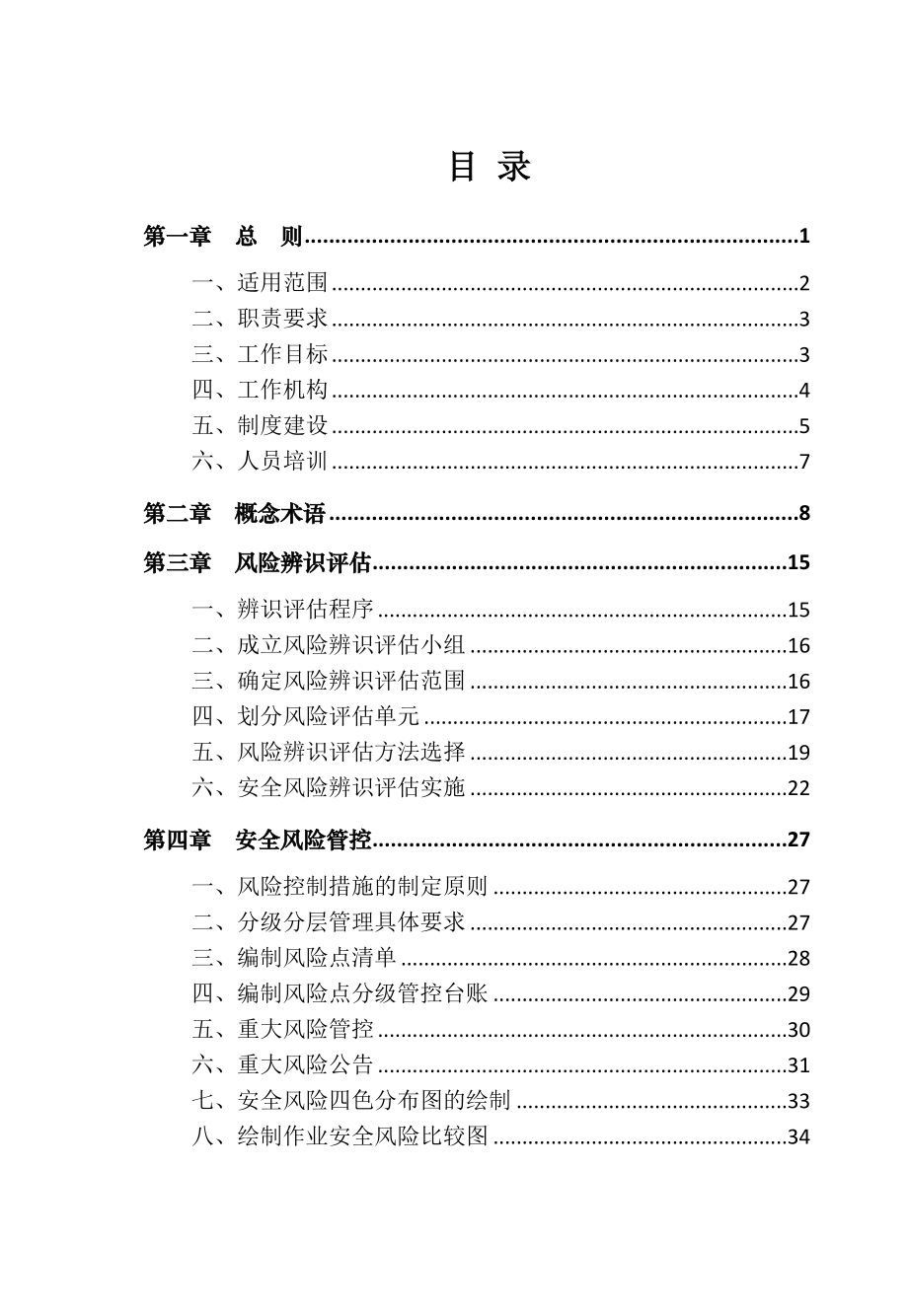 企业构建风险分级管控和隐患排查治理双重预防机制操作指南手册.doc_第1页