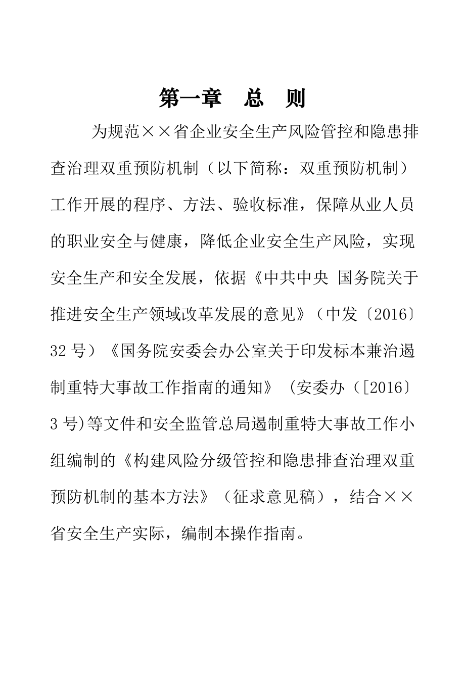 企业构建风险分级管控和隐患排查治理双重预防机制操作指南手册.doc_第3页