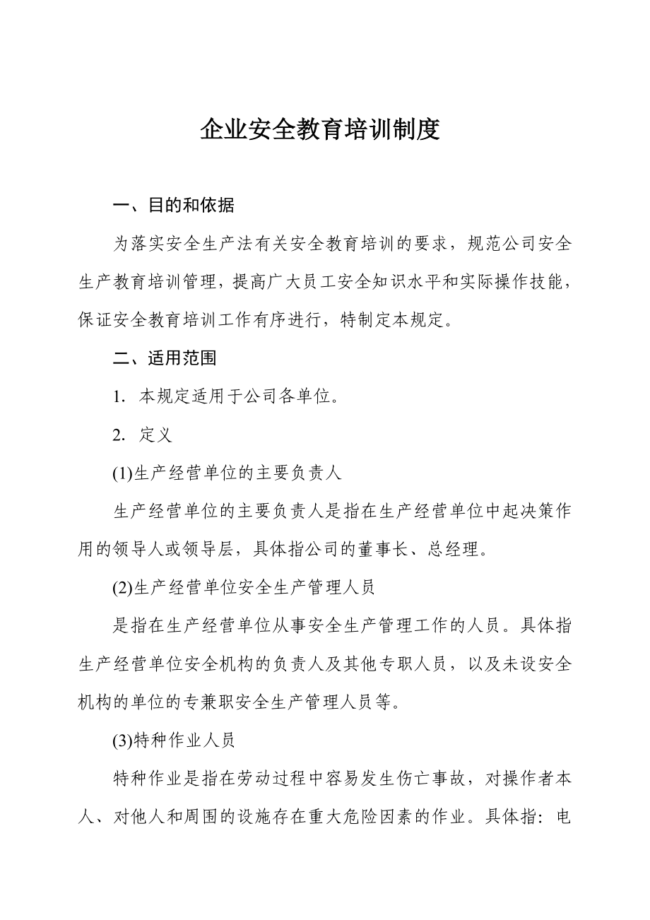 企业安全教育培训制度 .doc_第1页