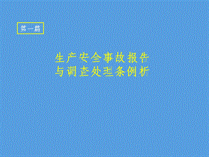 生产安全事故报告与调查处理条例析.ppt