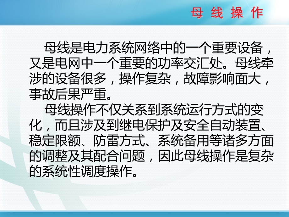 调控运行专业母线操作课程课件.ppt_第2页