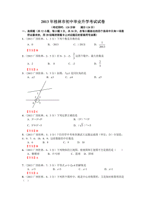 桂林市初中毕业升学考试试卷数学.doc