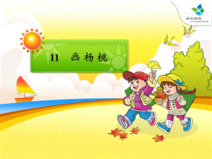 人教版小学语文三年级下册《画杨桃》课件.ppt