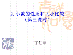 小数的大小比较 (4).ppt