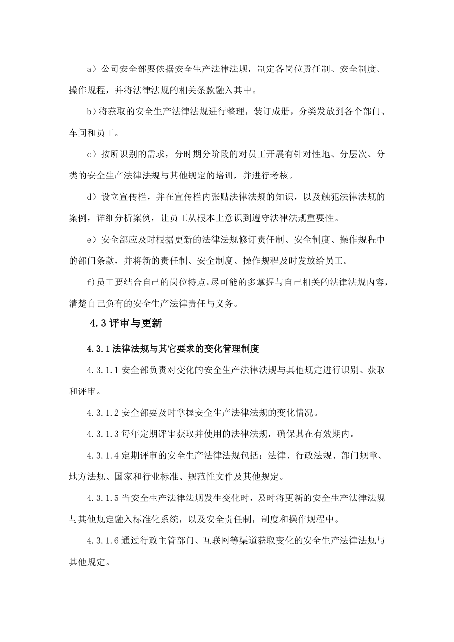 识别、获取、评审与更新影响安全生产的法律法规与其它要求的制度.doc_第3页