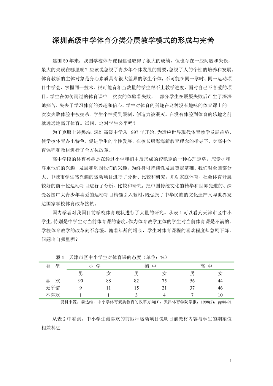 深圳高级中学体育教学设计与案例.doc_第1页