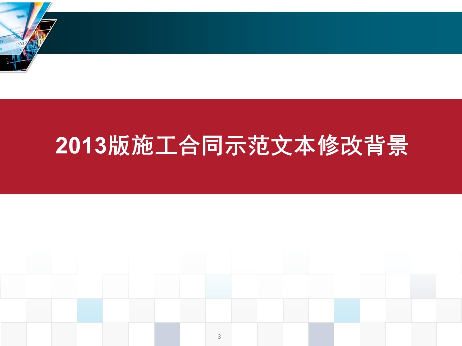 建设工程施工合同示范文本解读.ppt_第3页