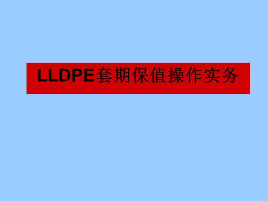 LLDPE套期保值操作实务.ppt_第1页