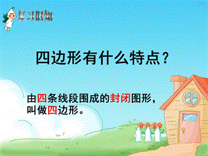 四上四边形复习课件 (2).ppt