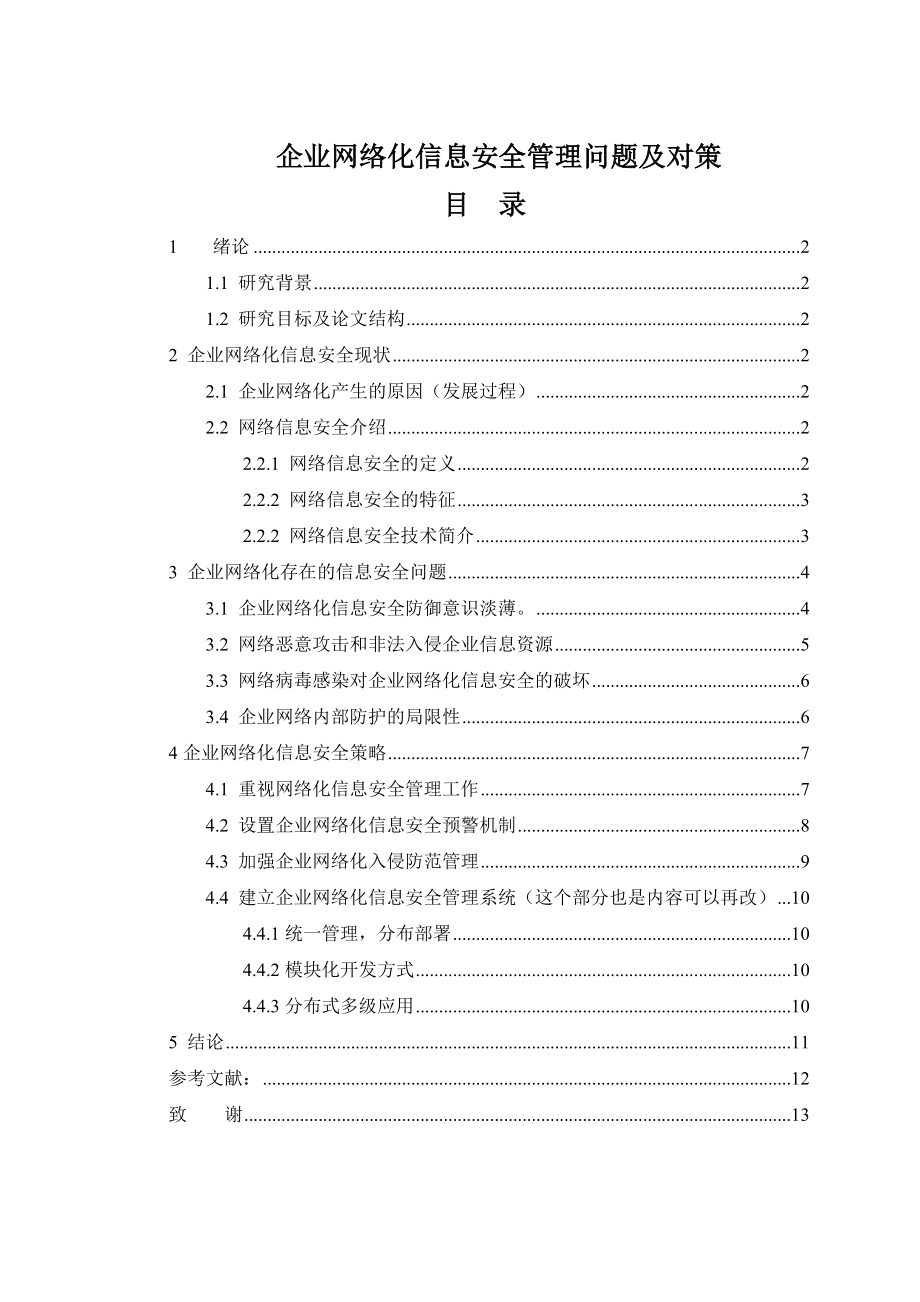 企业网络化信息安全管理问题及对策.doc_第1页